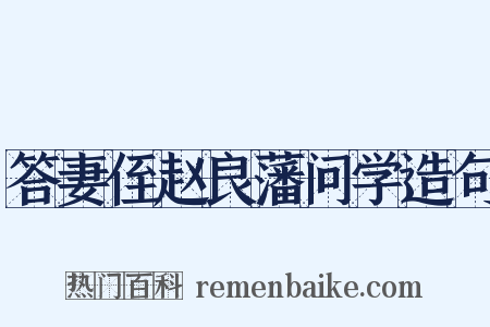 答妻侄赵良藩问学造句是什么意思的图片